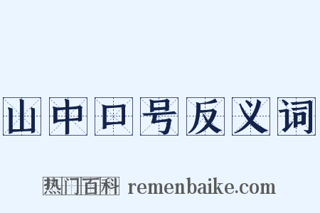 山中口号反义词是什么意思的图片